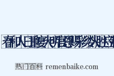 春和人日重宴大明宫恩赐彩缕人胜应制是什么意思的图片